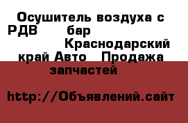 Осушитель воздуха с РДВ (8,1 бар.) hottecke htl-T250161020 - Краснодарский край Авто » Продажа запчастей   
